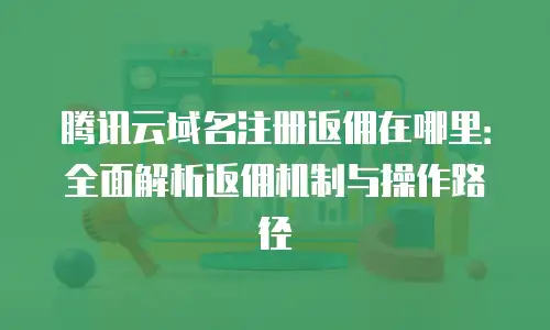 腾讯云域名注册返佣在哪里：全面解析返佣机制与操作路径