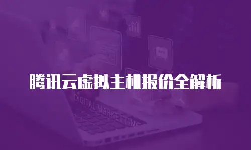 腾讯云虚拟主机报价全解析