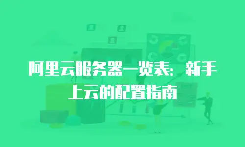 阿里云服务器一览表：新手上云的配置指南