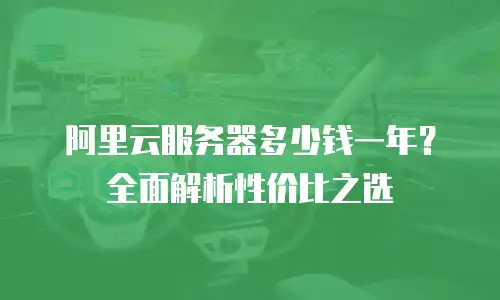 阿里云服务器多少钱一年？全面解析性价比之选