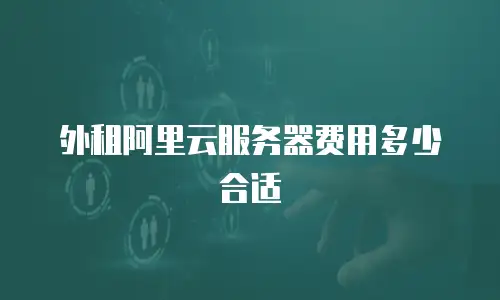 外租阿里云服务器费用多少合适