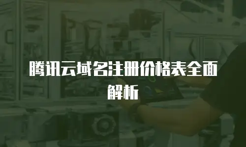 腾讯云域名注册价格表全面解析