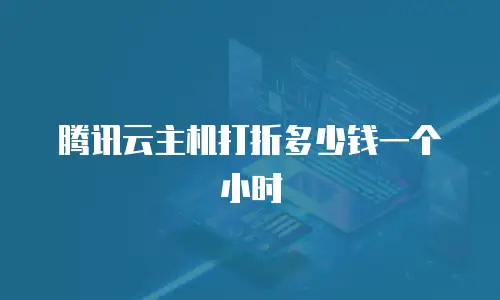 腾讯云主机打折多少钱一个小时