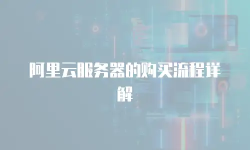 阿里云服务器的购买流程详解