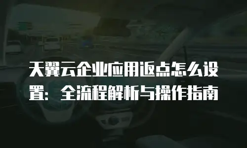 天翼云企业应用返点怎么设置：全流程解析与操作指南