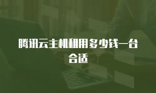 腾讯云主机租用多少钱一台合适