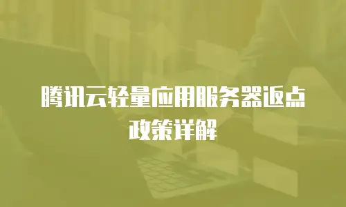 腾讯云轻量应用服务器返点政策详解