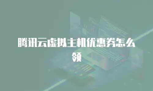 腾讯云虚拟主机优惠券怎么领