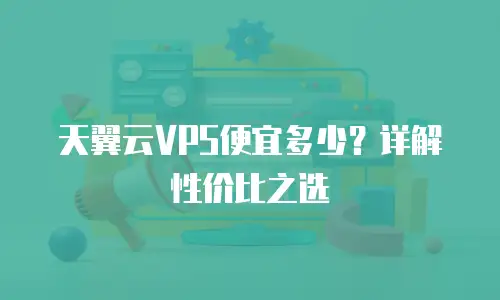 天翼云VPS便宜多少？详解性价比之选