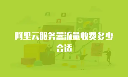 阿里云服务器流量收费多少合适