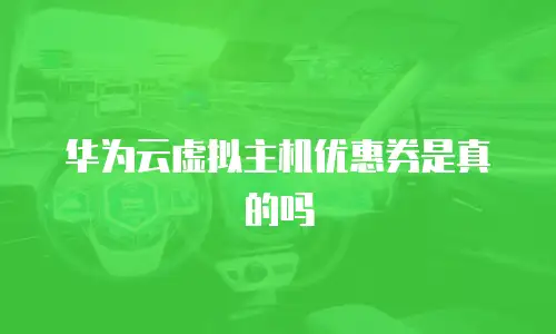 华为云虚拟主机优惠券是真的吗