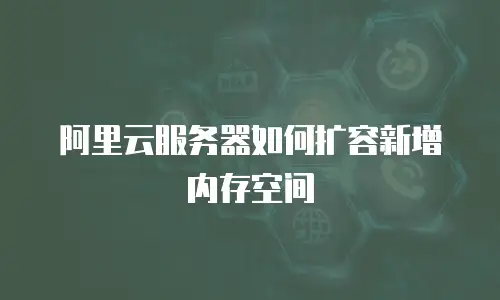 阿里云服务器如何扩容新增内存空间