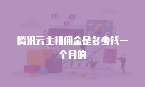 腾讯云主机佣金是多少钱一个月的