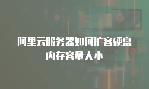 阿里云服务器如何扩容硬盘内存容量大小