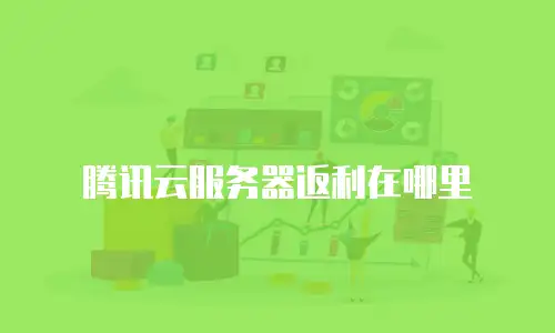 腾讯云服务器返利在哪里