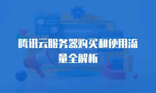 腾讯云服务器购买和使用流量全解析