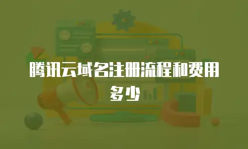 腾讯云域名注册流程和费用多少