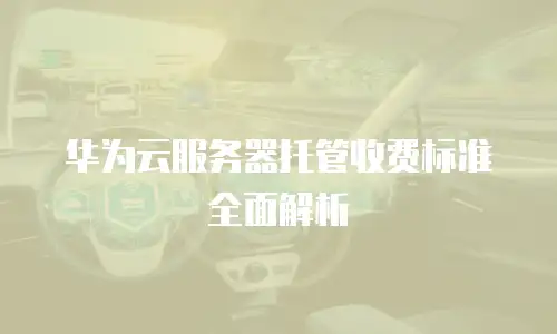华为云服务器托管收费标准全面解析