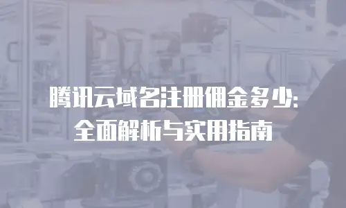 腾讯云域名注册佣金多少：全面解析与实用指南