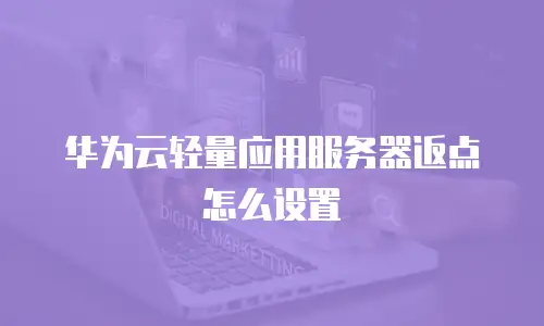华为云轻量应用服务器返点怎么设置