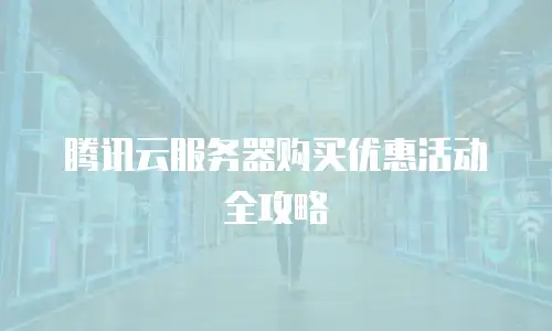 腾讯云服务器购买优惠活动全攻略