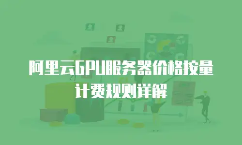 阿里云GPU服务器价格按量计费规则详解