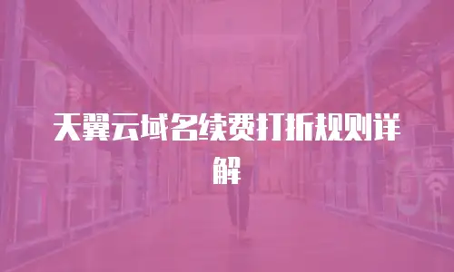 天翼云域名续费打折规则详解