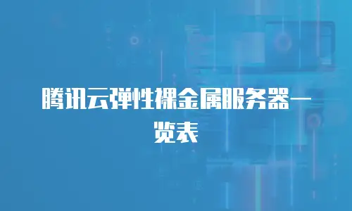 腾讯云弹性裸金属服务器一览表