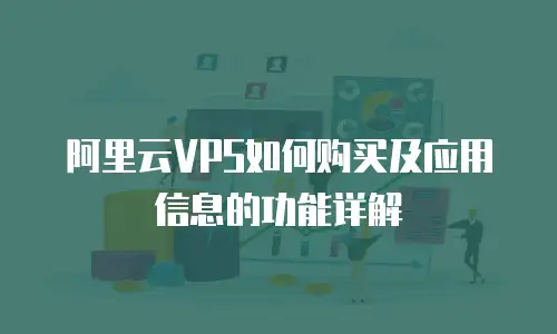 阿里云VPS如何购买及应用信息的功能详解