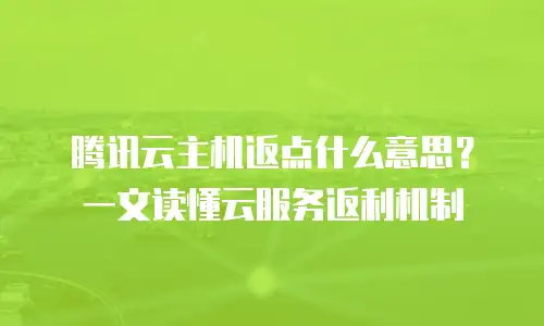 腾讯云主机返点什么意思？一文读懂云服务返利机制