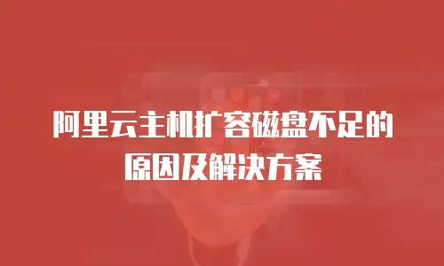 阿里云主机扩容磁盘不足的原因及解决方案
