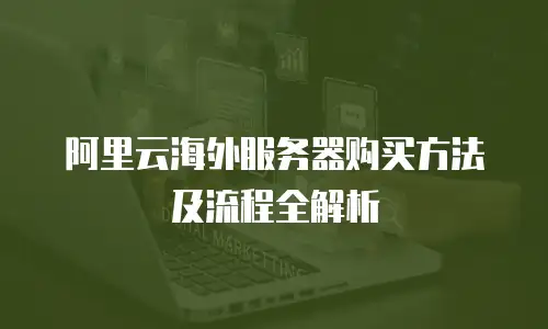 阿里云海外服务器购买方法及流程全解析