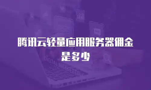 腾讯云轻量应用服务器佣金是多少