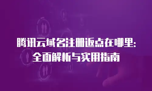 腾讯云域名注册返点在哪里：全面解析与实用指南