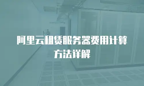 阿里云租赁服务器费用计算方法详解