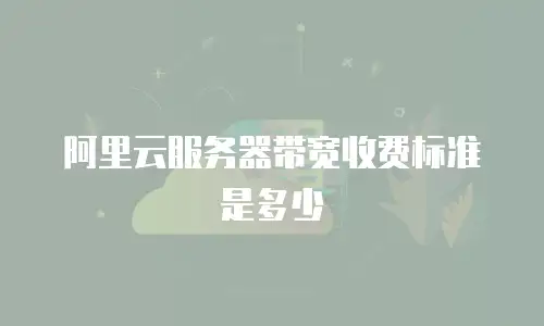 阿里云服务器带宽收费标准是多少