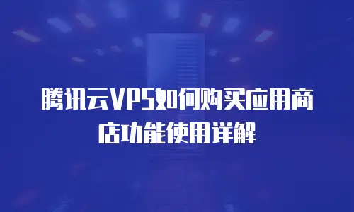 腾讯云VPS如何购买应用商店功能使用详解