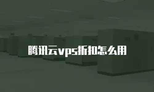 腾讯云vps折扣怎么用