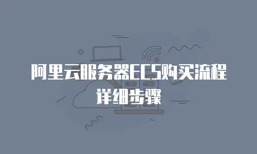 阿里云服务器ECS购买流程详细步骤