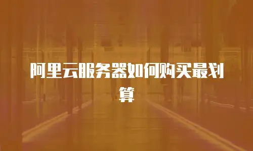 阿里云服务器如何购买最划算