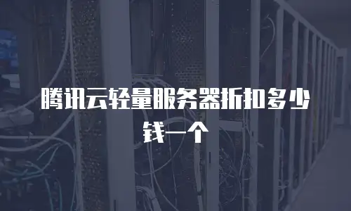 腾讯云轻量服务器折扣多少钱一个