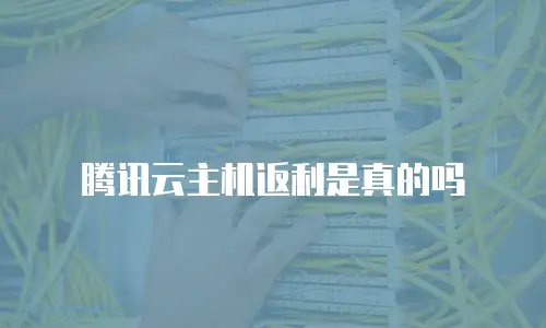 腾讯云主机返利是真的吗