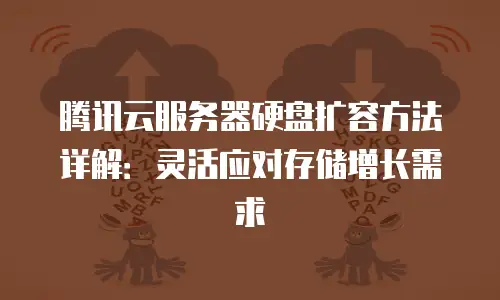腾讯云服务器硬盘扩容方法详解：灵活应对存储增长需求