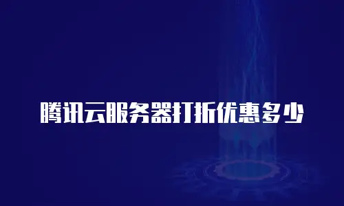 腾讯云服务器打折优惠多少