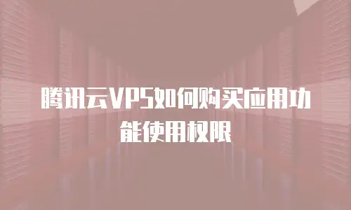 腾讯云VPS如何购买应用功能使用权限