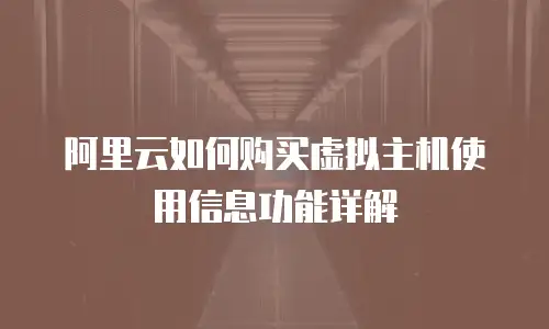阿里云如何购买虚拟主机使用信息功能详解