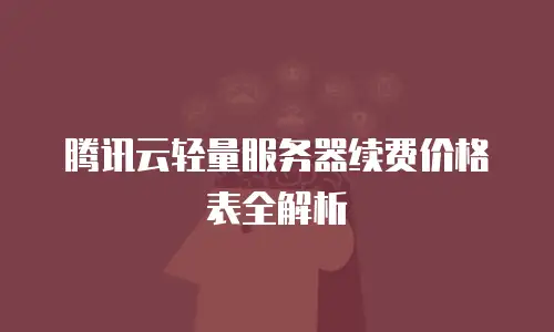 腾讯云轻量服务器续费价格表全解析