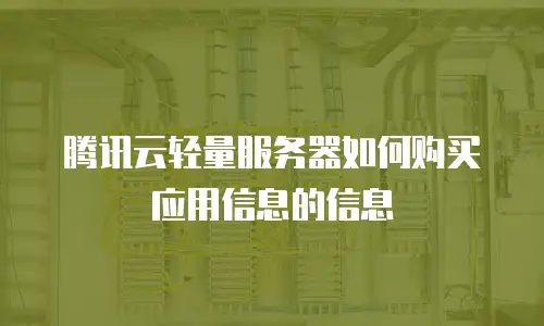 腾讯云轻量服务器如何购买应用信息的信息