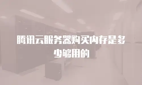 腾讯云服务器购买内存是多少够用的