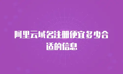 阿里云域名注册便宜多少合适的信息